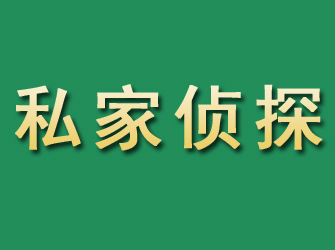 余姚市私家正规侦探